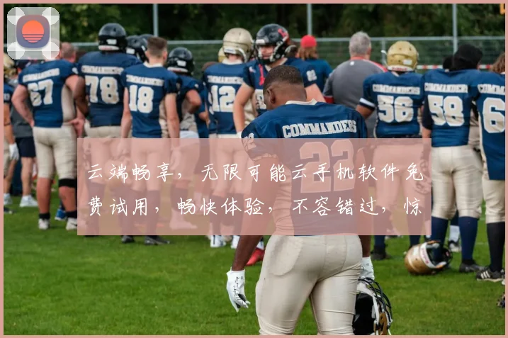 云端畅享，无限可能云手机软件免费试用，畅快体验，不容错过，惊喜连连
