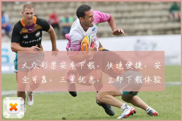 大众彩票安卓下载，快速便捷，安全可靠，三重优惠，立即下载体验逗逗乐趣，惊喜不断
