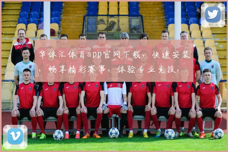 华体汇体育app官网下载，快速安装，畅享精彩赛事，体验专业竞技，尽在指尖