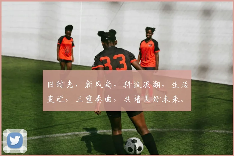 旧时光，新风尚，科技浪潮，生活变迁，三重奏曲，共谱美好未来。
