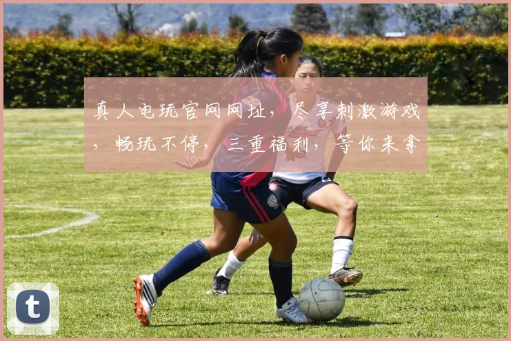 真人电玩官网网址，尽享刺激游戏，畅玩不停，三重福利，等你来拿，快速注册，赢大奖