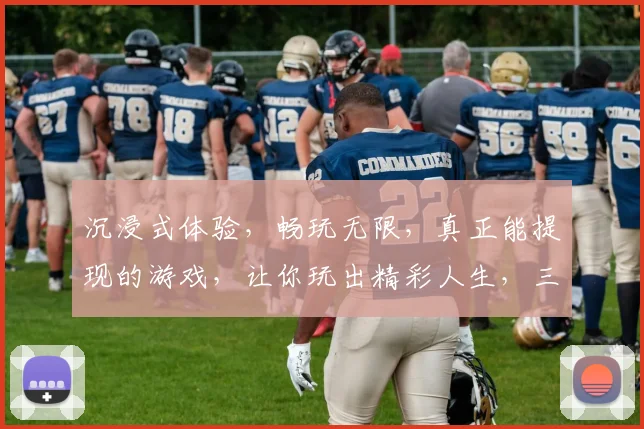 沉浸式体验，畅玩无限，真正能提现的游戏，让你玩出精彩人生，三重惊喜等你来