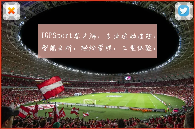 IGPSport客户端，专业运动追踪，智能分析，轻松管理，三重体验，健身必备神器，一触即达
