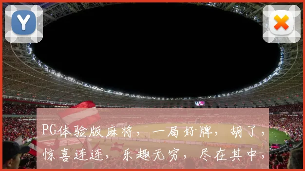 PG体验版麻将，一局好牌，胡了，惊喜连连，乐趣无穷，尽在其中，不容错过