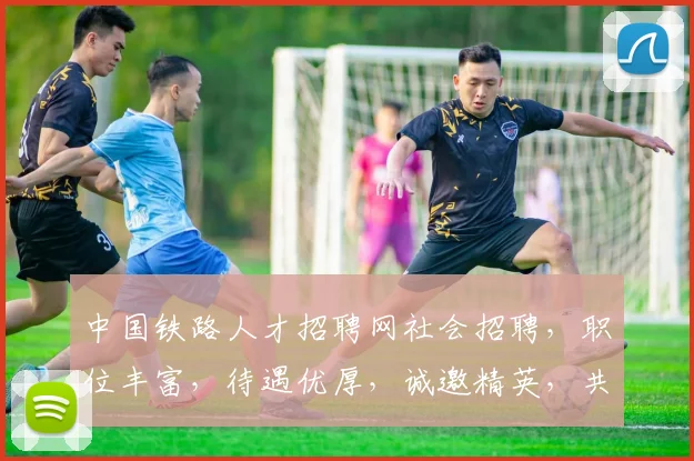 中国铁路人才招聘网社会招聘，职位丰富，待遇优厚，诚邀精英，共筑铁路梦想