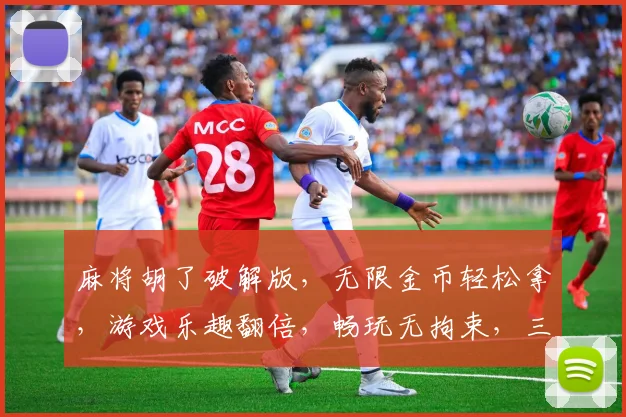 麻将胡了破解版，无限金币轻松拿，游戏乐趣翻倍，畅玩无拘束，三重惊喜等你来