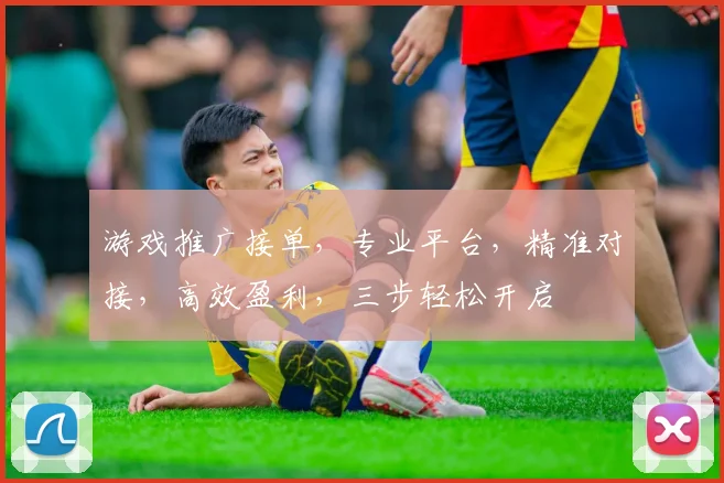 游戏推广接单，专业平台，精准对接，高效盈利，三步轻松开启