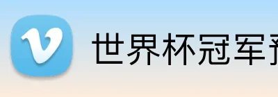 世界杯冠军预测 logo